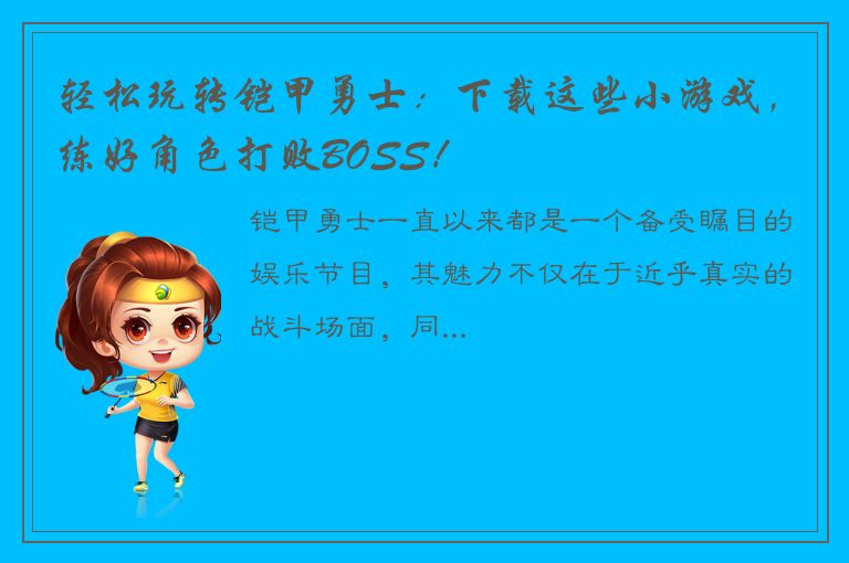 轻松玩转铠甲勇士：下载这些小游戏，练好角色打败BOSS！