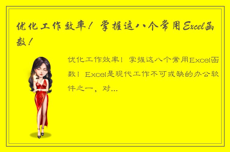 优化工作效率！掌握这八个常用Excel函数！