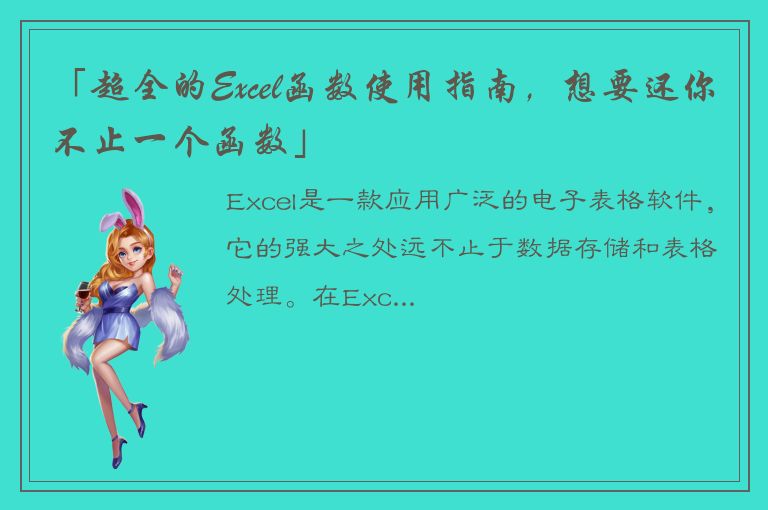 「超全的Excel函数使用指南，想要还你不止一个函数」