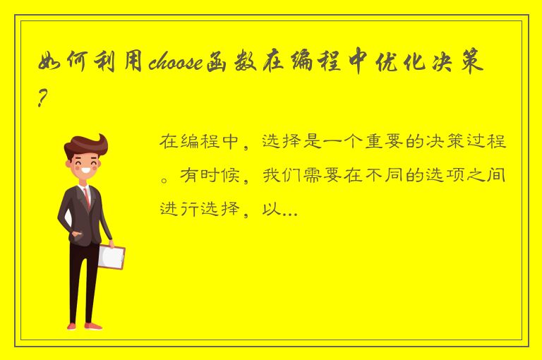 如何利用choose函数在编程中优化决策？