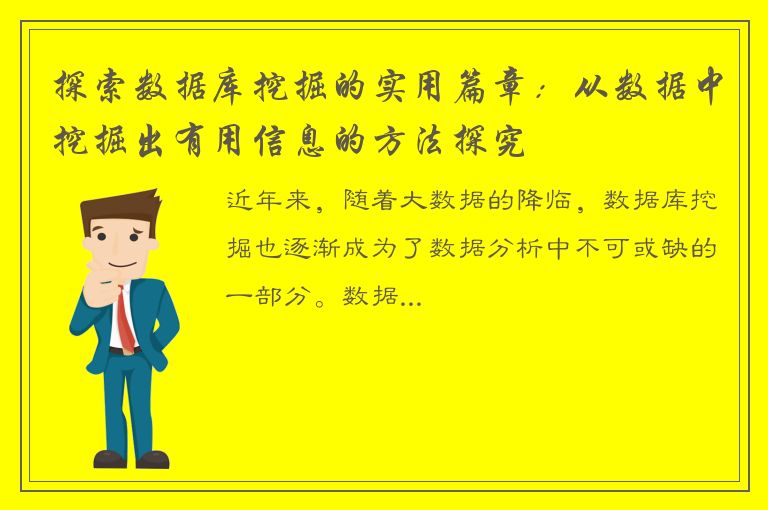 探索数据库挖掘的实用篇章：从数据中挖掘出有用信息的方法探究