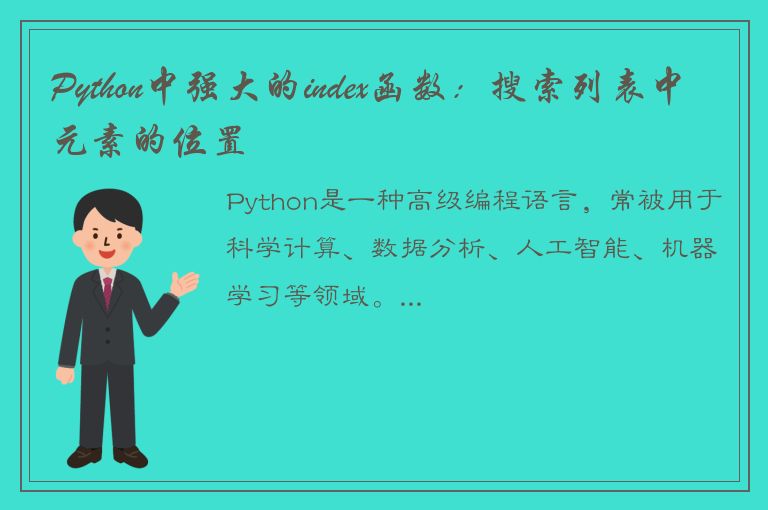 Python中强大的index函数：搜索列表中元素的位置