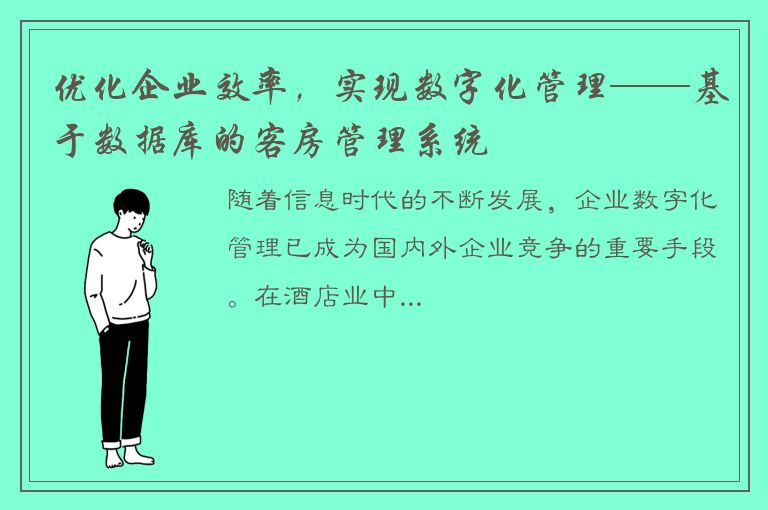 优化企业效率，实现数字化管理——基于数据库的客房管理系统