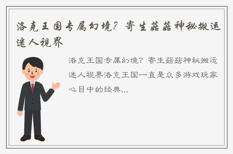 洛克王国专属幻境？寄生菇菇神秘搬运迷人视界