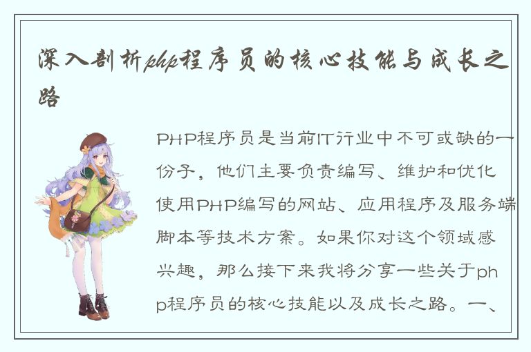 深入剖析php程序员的核心技能与成长之路