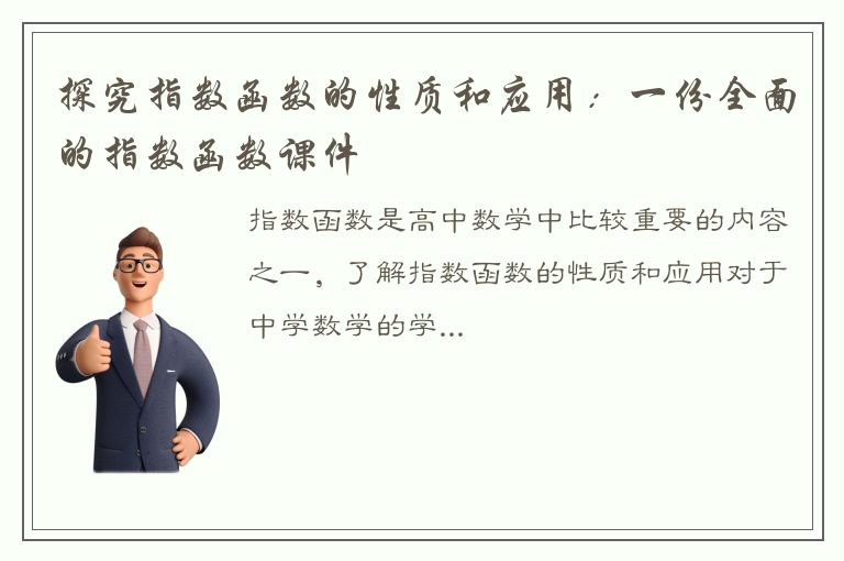 探究指数函数的性质和应用：一份全面的指数函数课件