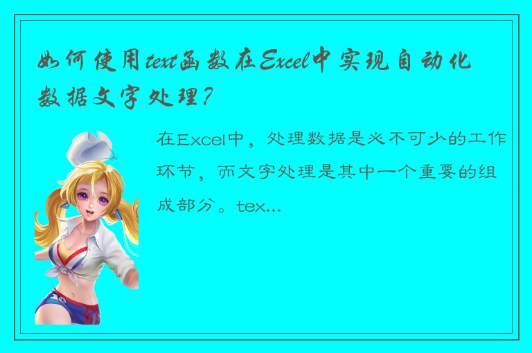 如何使用text函数在Excel中实现自动化数据文字处理？