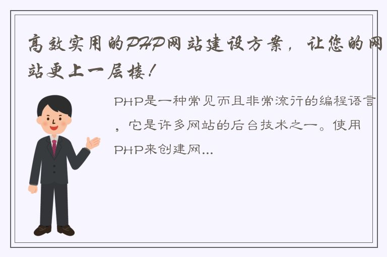 高效实用的PHP网站建设方案，让您的网站更上一层楼！