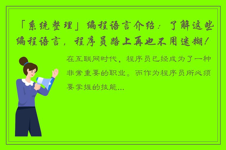 「系统整理」编程语言介绍：了解这些编程语言，程序员路上再也不用迷糊！