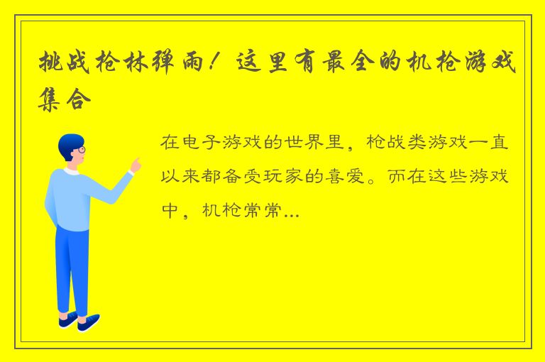 挑战枪林弹雨！这里有最全的机枪游戏集合