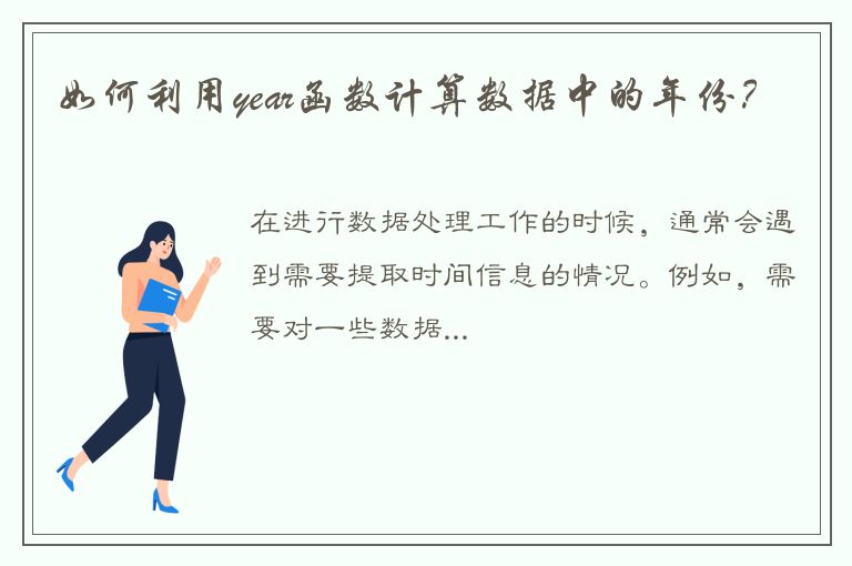 如何利用year函数计算数据中的年份？