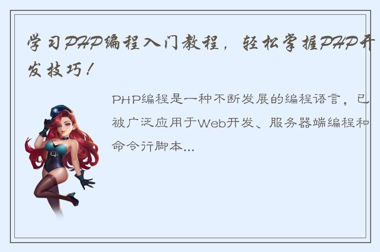 学习PHP编程入门教程，轻松掌握PHP开发技巧！