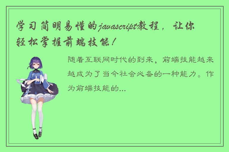 学习简明易懂的javascript教程，让你轻松掌握前端技能！