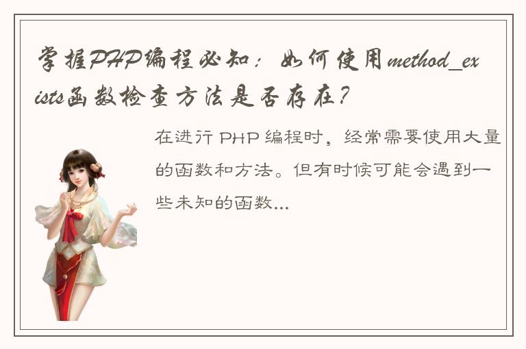 掌握PHP编程必知：如何使用method_exists函数检查方法是否存在？