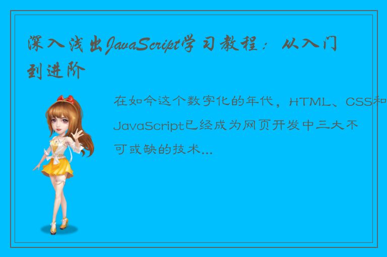 深入浅出JavaScript学习教程：从入门到进阶