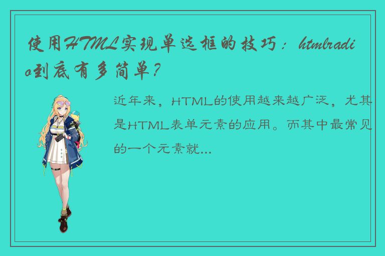 使用HTML实现单选框的技巧：htmlradio到底有多简单？