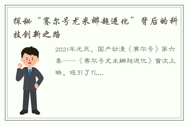 探秘“赛尔号尤米娜超进化”背后的科技创新之路