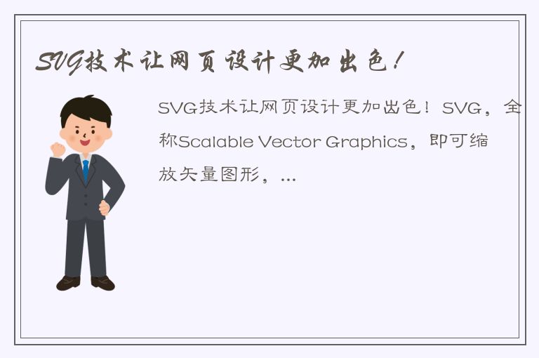 SVG技术让网页设计更加出色！