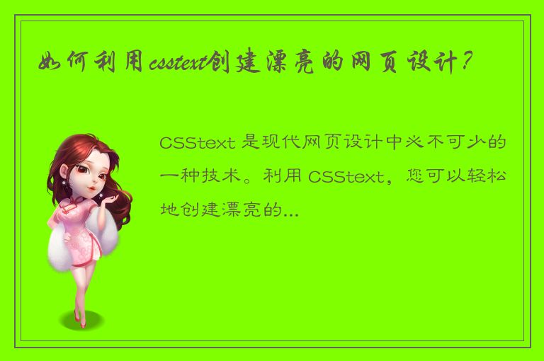 如何利用csstext创建漂亮的网页设计？