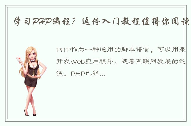 学习PHP编程？这份入门教程值得你阅读