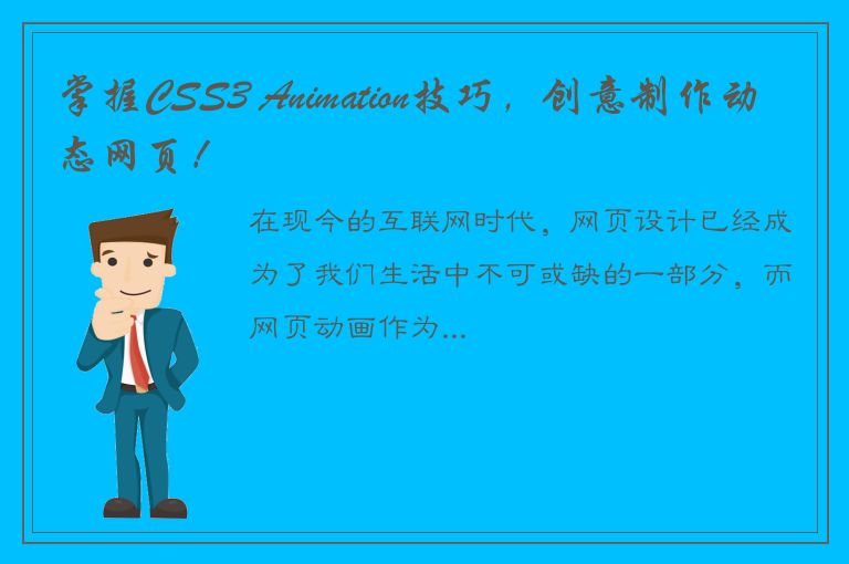 掌握CSS3 Animation技巧，创意制作动态网页！