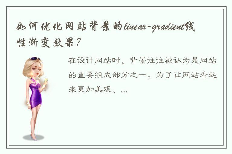 如何优化网站背景的linear-gradient线性渐变效果？