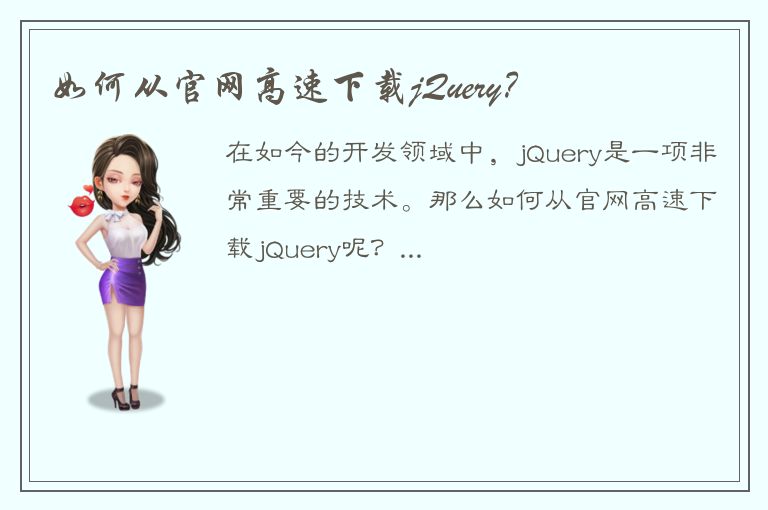 如何从官网高速下载jQuery？