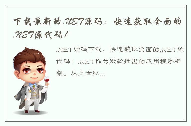 下载最新的.NET源码：快速获取全面的.NET源代码！