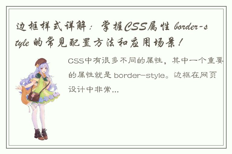 边框样式详解：掌握CSS属性 border-style 的常见配置方法和应用场景！