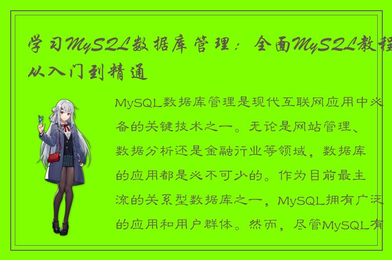 学习MySQL数据库管理：全面MySQL教程从入门到精通