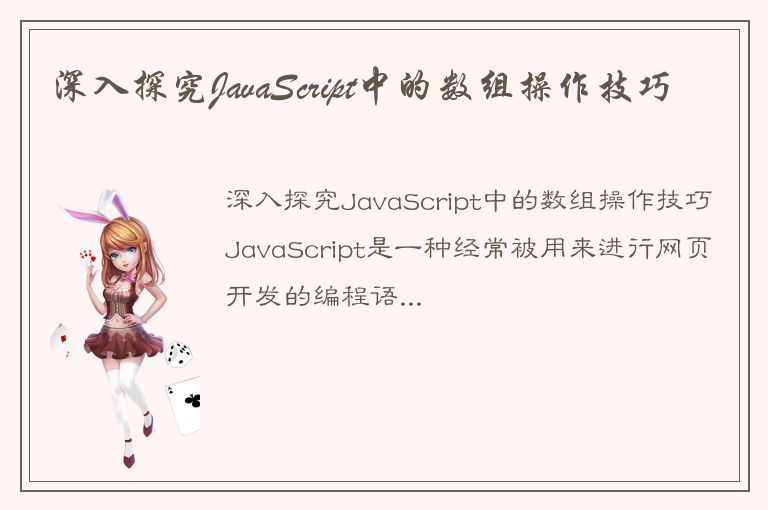 深入探究JavaScript中的数组操作技巧