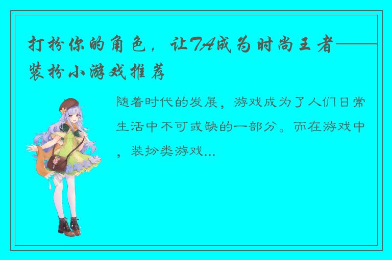 打扮你的角色，让TA成为时尚王者——装扮小游戏推荐