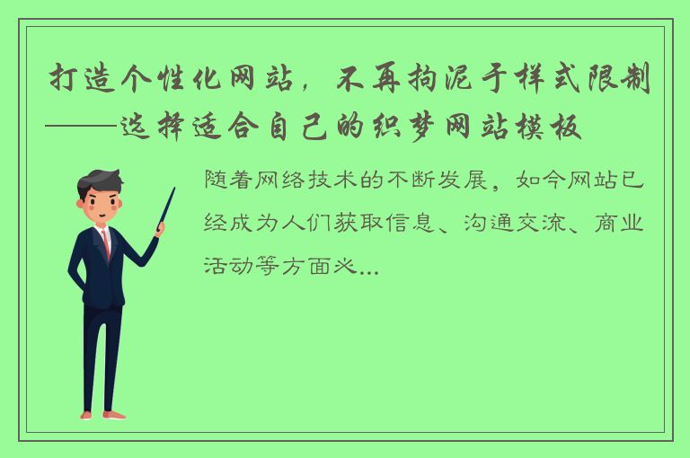 打造个性化网站，不再拘泥于样式限制——选择适合自己的织梦网站模板