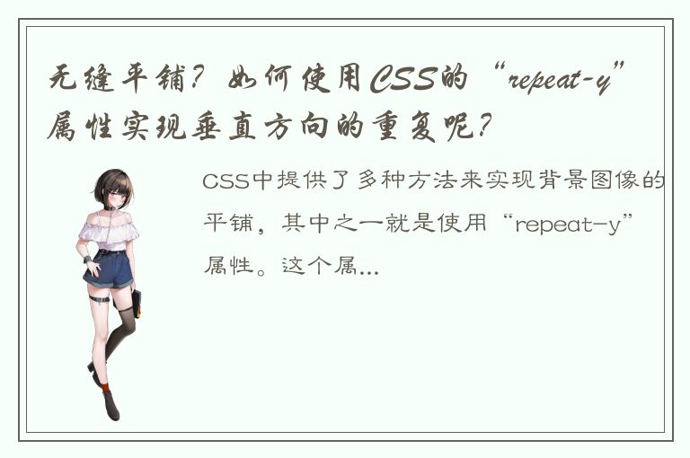 无缝平铺？如何使用CSS的“repeat-y”属性实现垂直方向的重复呢？