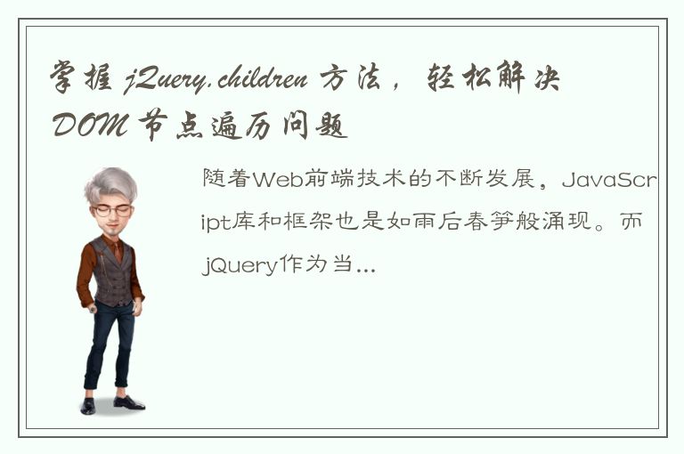 掌握 jQuery.children 方法，轻松解决 DOM 节点遍历问题