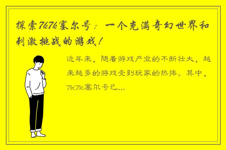 探索7k7k塞尔号：一个充满奇幻世界和刺激挑战的游戏！