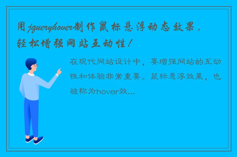 用jqueryhover制作鼠标悬浮动态效果，轻松增强网站互动性！