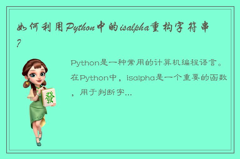 如何利用Python中的isalpha重构字符串？