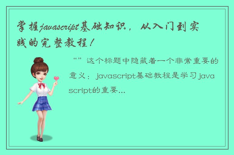 掌握javascript基础知识，从入门到实践的完整教程！