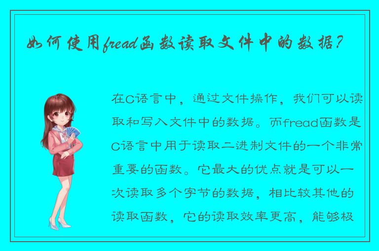 如何使用fread函数读取文件中的数据？