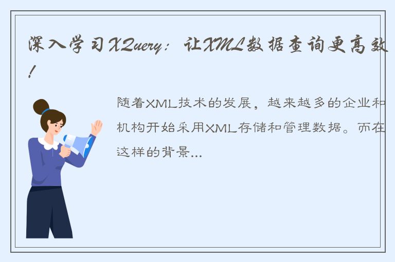 深入学习XQuery：让XML数据查询更高效！