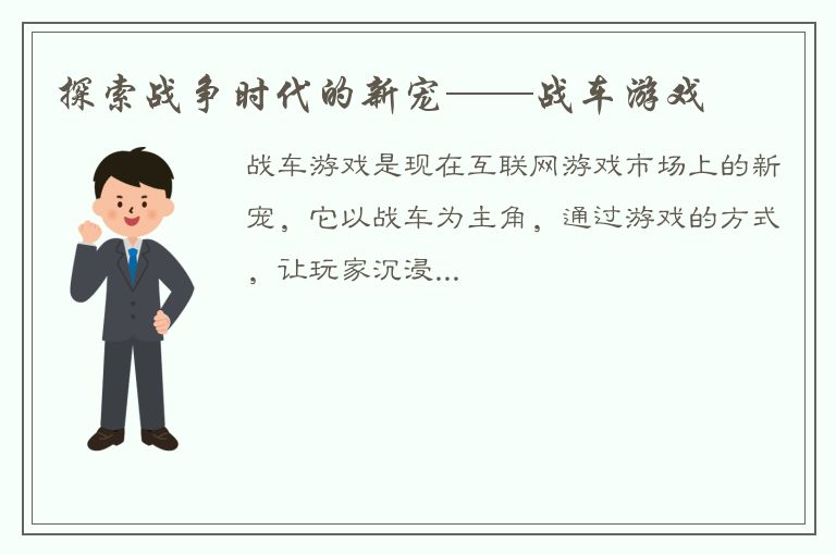 探索战争时代的新宠——战车游戏