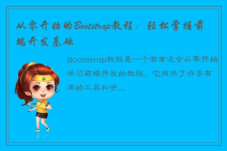 从零开始的Bootstrap教程：轻松掌握前端开发基础