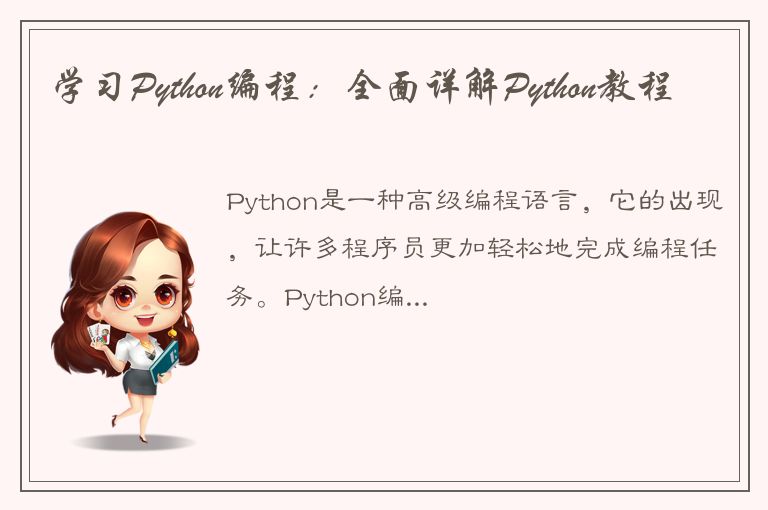 学习Python编程：全面详解Python教程