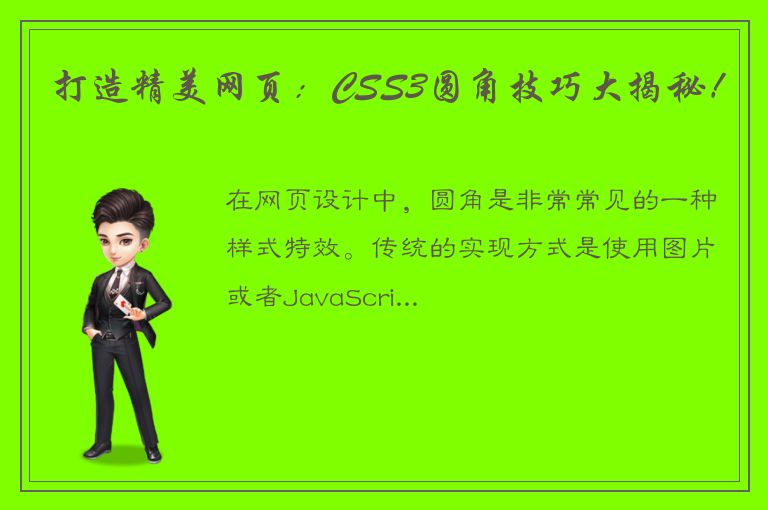 打造精美网页：CSS3圆角技巧大揭秘！