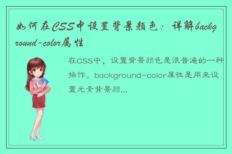 如何在CSS中设置背景颜色：详解background-color属性