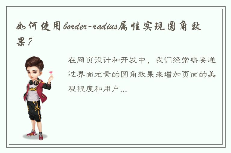 如何使用border-radius属性实现圆角效果？