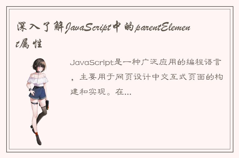 深入了解JavaScript中的parentElement属性