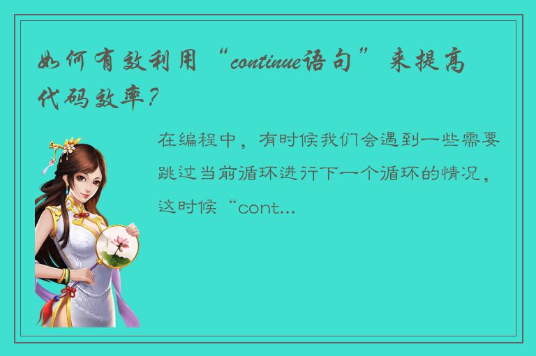 如何有效利用“continue语句”来提高代码效率？