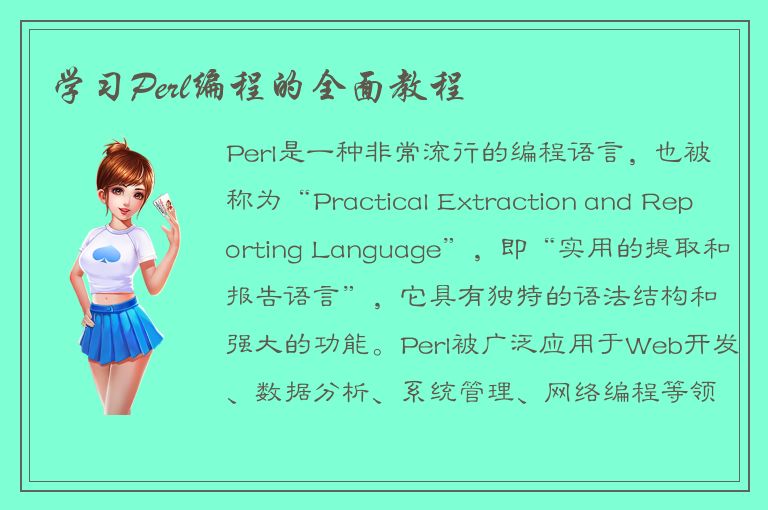 学习Perl编程的全面教程